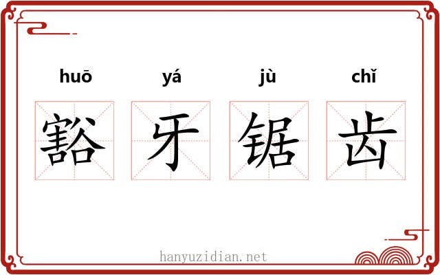 豁牙锯齿
