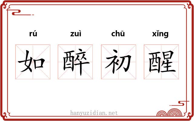 如醉初醒 如醉初醒