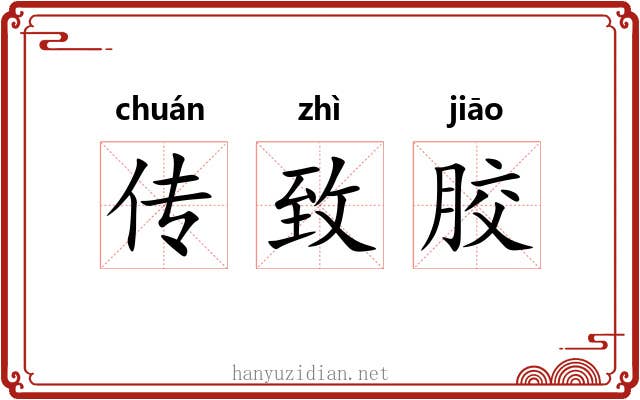 传致胶 传致胶