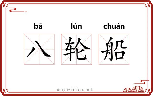 八轮船 八轮船