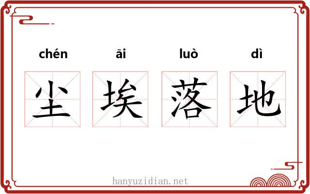 尘埃落地 尘埃落地