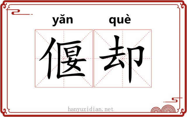 偃却