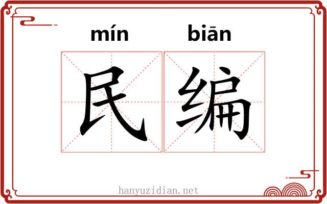 民编 民编