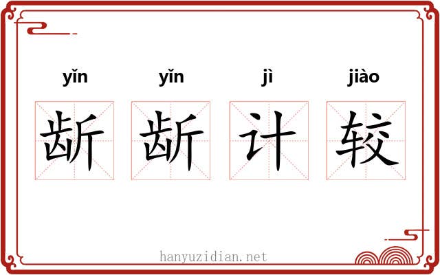 龂龂计较
