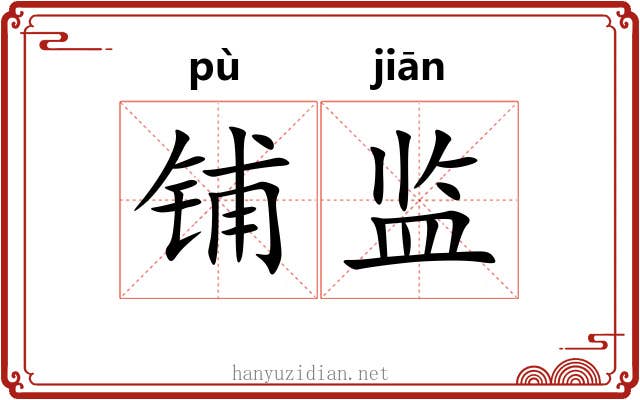 铺监