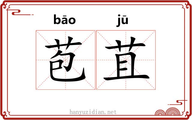 苞苴 苞苴