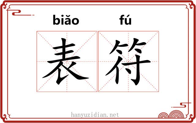 表符 表符