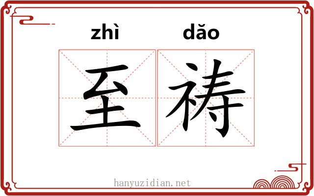 至祷