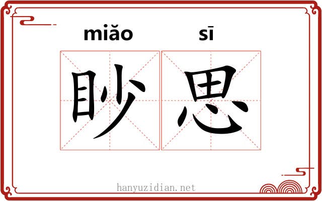 眇思