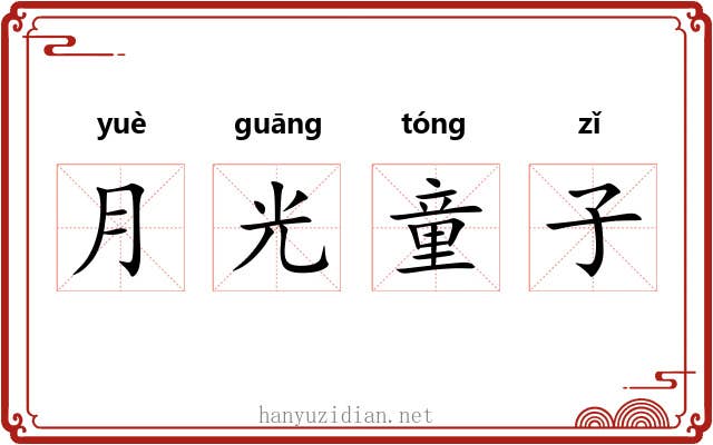月光童子 月光童子