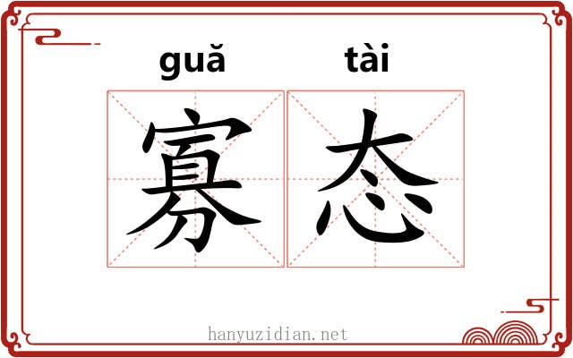 寡态