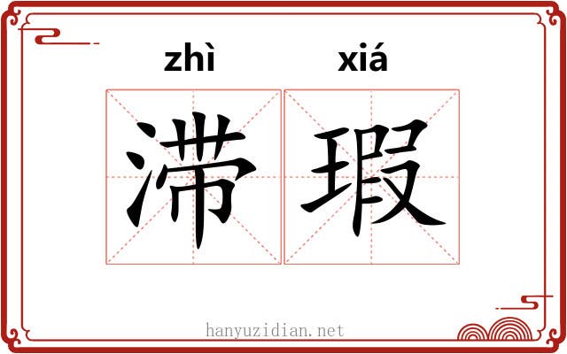 滞瑕
