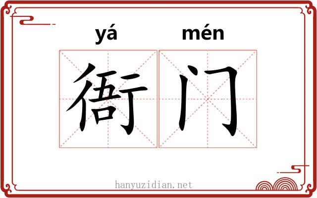 衙门