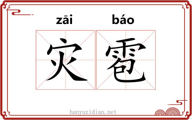 灾雹