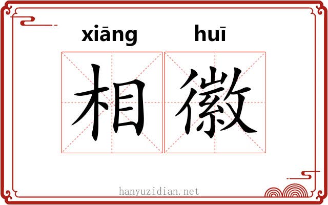 相徽 相徽