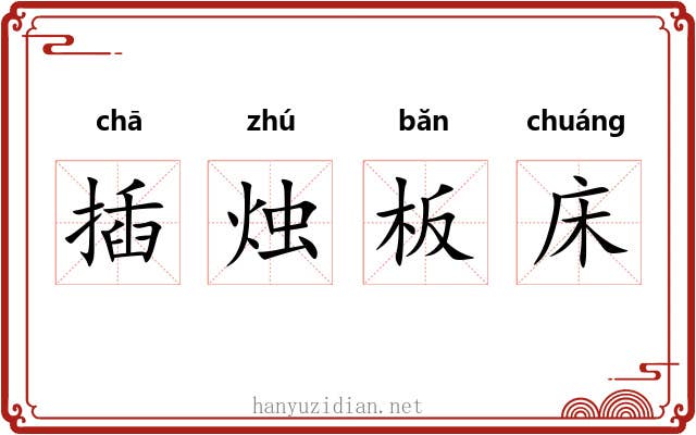 插烛板床 插烛板床
