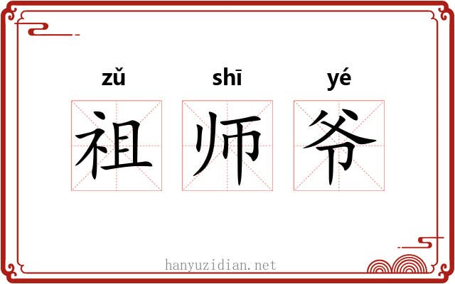 祖师爷