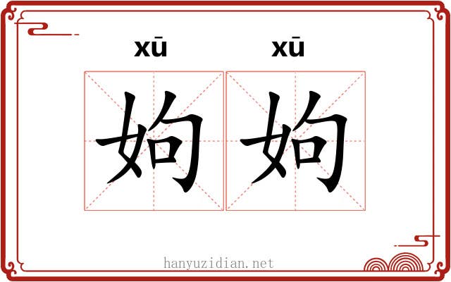 姁姁