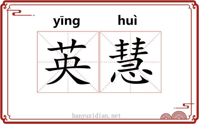 英慧