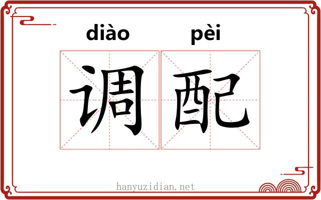 调配 调配