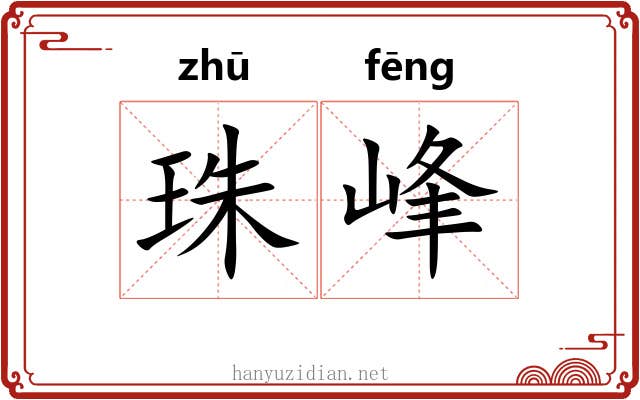 珠峰
