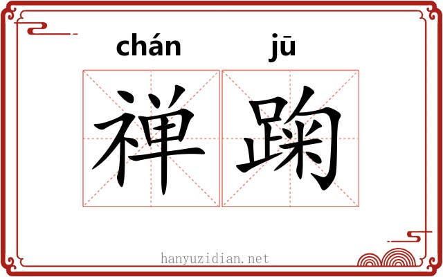禅踘
