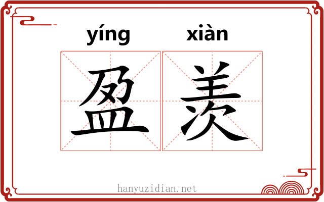 盈羡