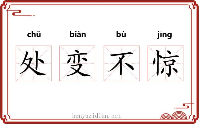 处变不惊 处变不惊