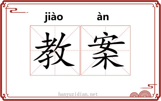 教案