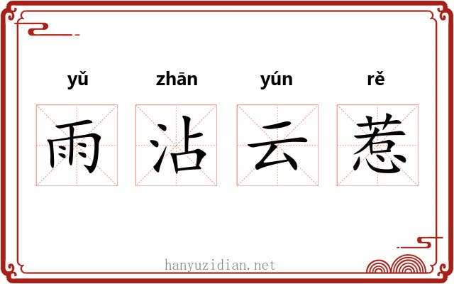 雨沾云惹
