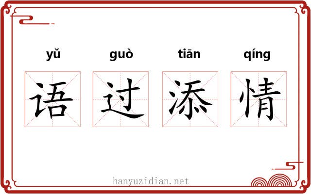 语过添情
