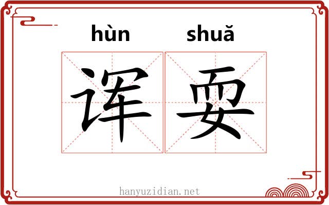 诨耍