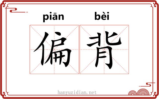 偏背 偏背