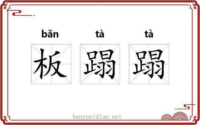板蹋蹋