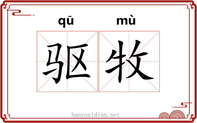 驱牧