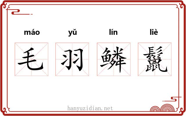 毛羽鳞鬣
