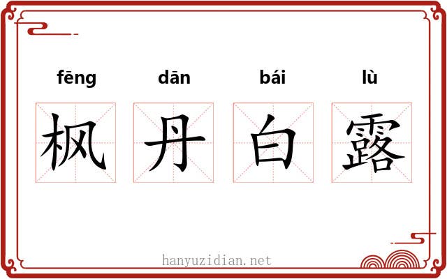 枫丹白露 枫丹白露