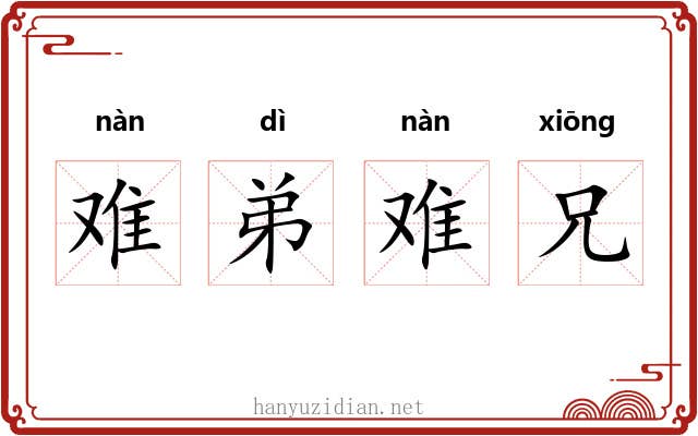 难弟难兄 难弟难兄