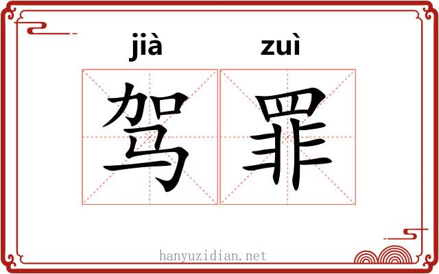 驾罪 驾罪