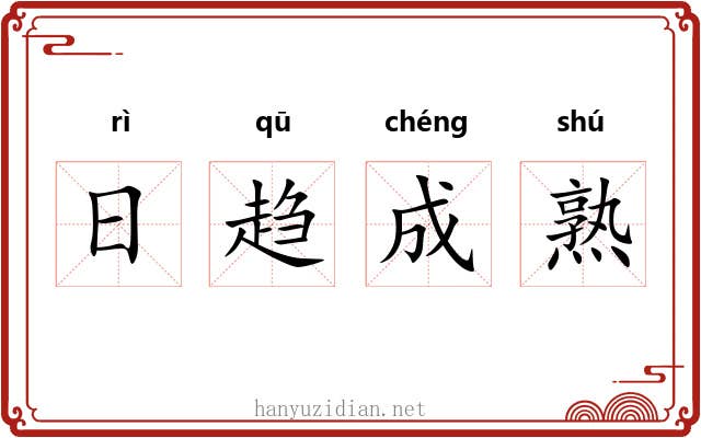 日趋成熟 日趋成熟
