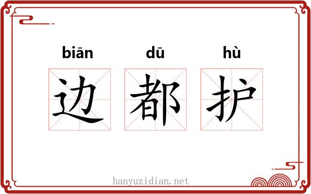 边都护 边都护
