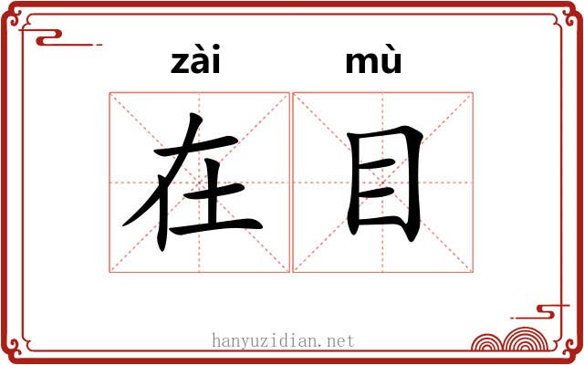 在目 在目