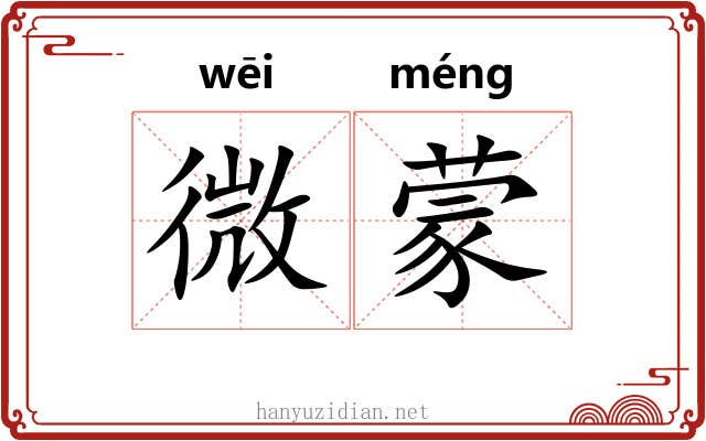微蒙 微蒙