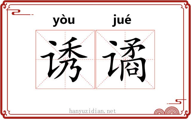 诱谲