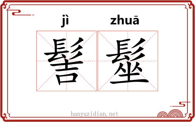 髻髽