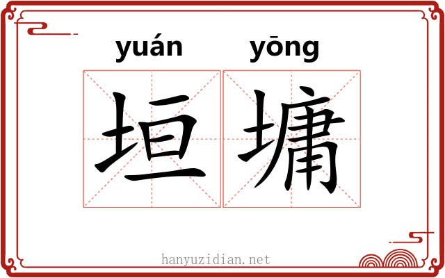 垣墉
