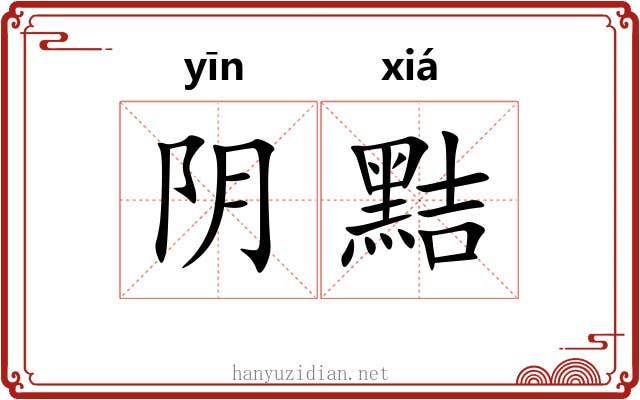 阴黠