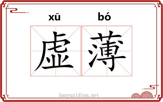 虚薄 虚薄