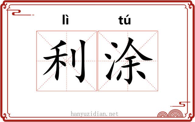 利涂