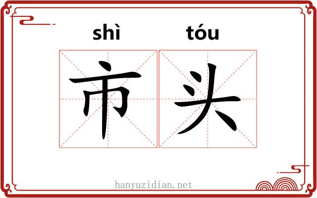 市头 市头
